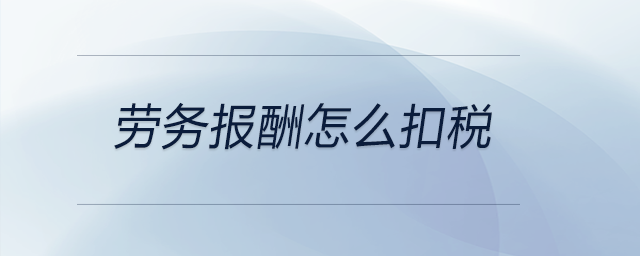 勞務報酬怎么扣稅