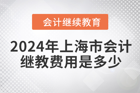 2024年上海市會計繼續(xù)教育費用是多少？