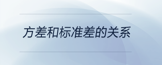 方差和標準差的關(guān)系