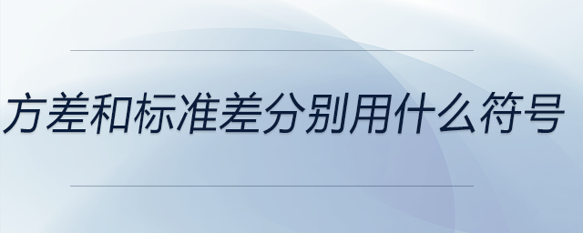 方差和標(biāo)準(zhǔn)差分別用什么符號(hào)