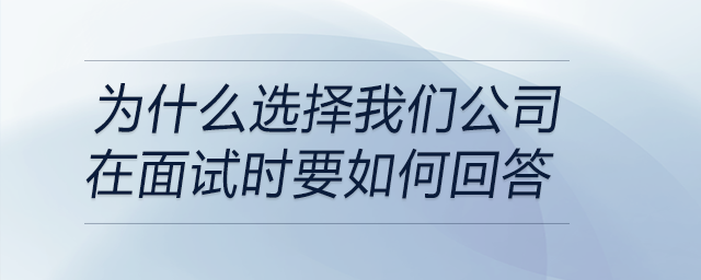 為什么選擇我們公司？在面試時要如何回答