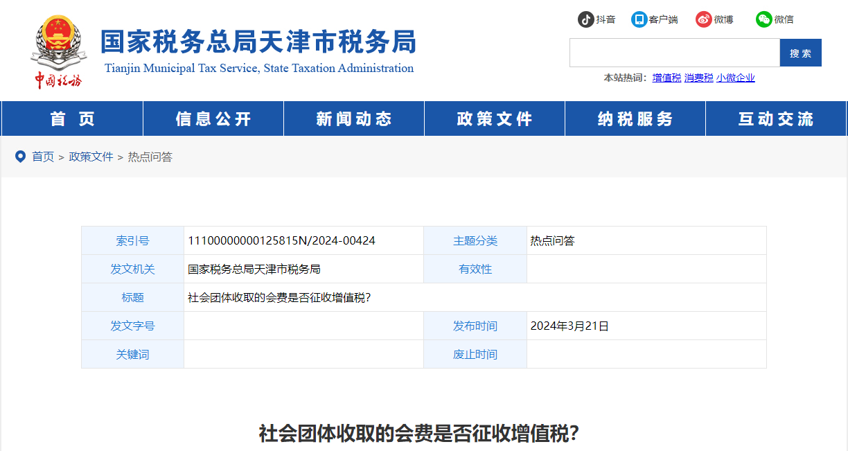 社會(huì)團(tuán)體收取的會(huì)費(fèi)是否征收增值稅？
