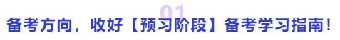 中級會計備考方向，收好【預(yù)習(xí)階段】備考學(xué)習(xí)指南！