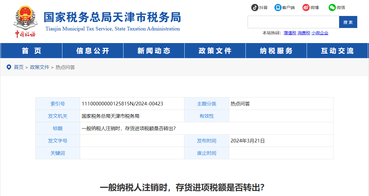 一般納稅人注銷時(shí)，存貨進(jìn)項(xiàng)稅額是否轉(zhuǎn)出？