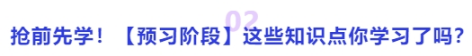 中級會計搶前先學(xué)！【預(yù)習(xí)階段】這些知識點(diǎn)你學(xué)習(xí)了嗎？