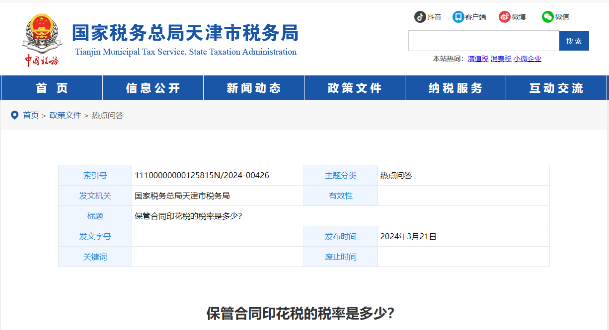 保管合同印花稅的稅率是多少？
