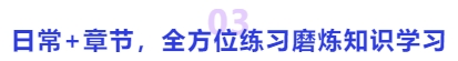 中級會計日常+章節(jié)，全方位練習(xí)磨煉知識學(xué)習(xí)