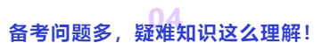 中級會計備考問題多，疑難知識這么理解！