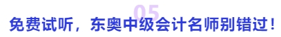 中級會計免費(fèi)試聽，東奧中級會計名師別錯過！