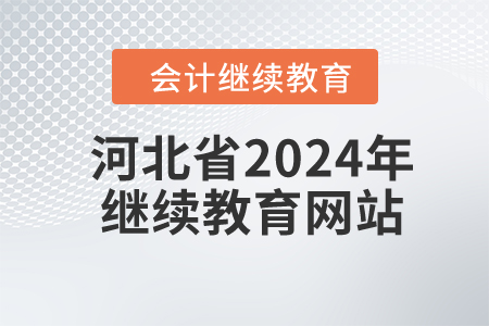 河北省2024年繼續(xù)教育網(wǎng)站