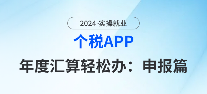 個(gè)稅APP---年度匯算輕松辦：申報(bào)篇