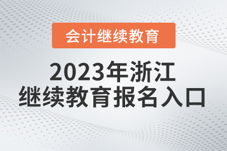 2023年浙江會(huì)計(jì)繼續(xù)教育報(bào)名入口