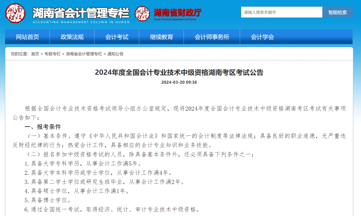2024年湖南中級考試公告
