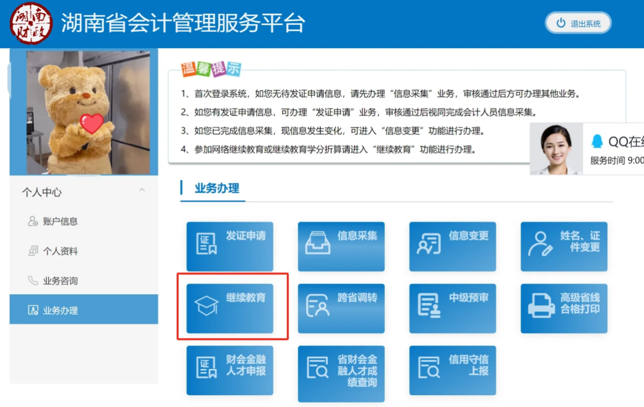 湖南省東奧會計繼續(xù)教育學習