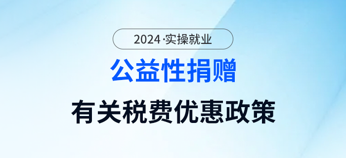 一起學(xué)習(xí)：公益性捐贈有關(guān)稅費優(yōu)惠政策！快來了解！
