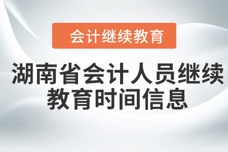 2023年湖南省會計人員繼續(xù)教育時間信息