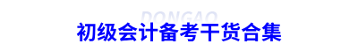初級會計備考干貨合集