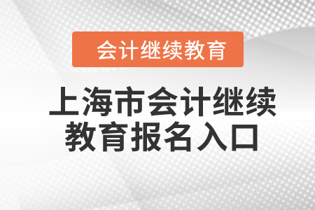 2024年上海市會計繼續(xù)教育報名入口在哪？