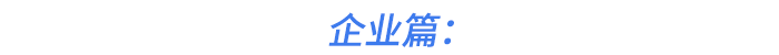 企業(yè)篇：