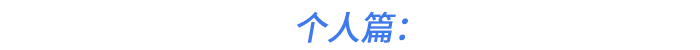 個人篇：