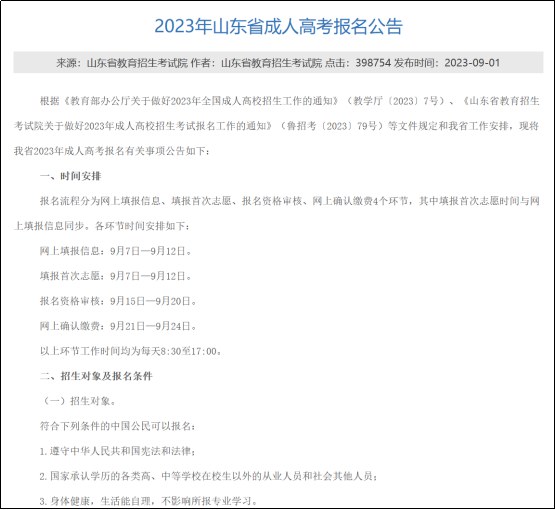 23年山東省報(bào)名要求