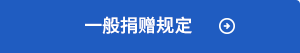 一般捐贈規(guī)定