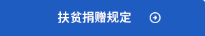 扶貧捐贈規(guī)定