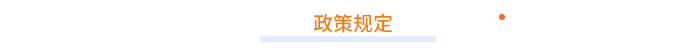 政策規(guī)定