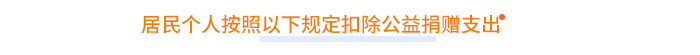 居民個人按照以下規(guī)定扣除公益捐贈支出