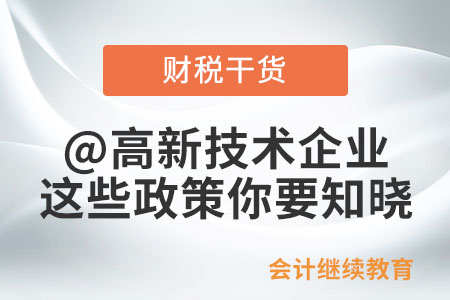 @高新技術(shù)企業(yè)，這些政策你要知曉