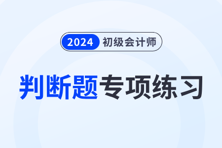 土地增值稅稅收優(yōu)惠_2024年初級會計師《經(jīng)濟法基礎》判斷題專項練習