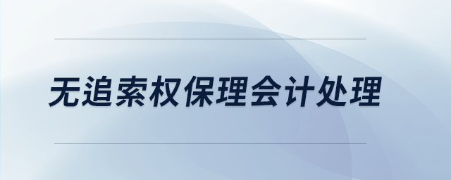 無(wú)追索權(quán)保理會(huì)計(jì)處理