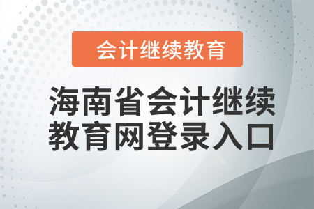 2023年海南省會(huì)計(jì)繼續(xù)教育網(wǎng)登錄入口