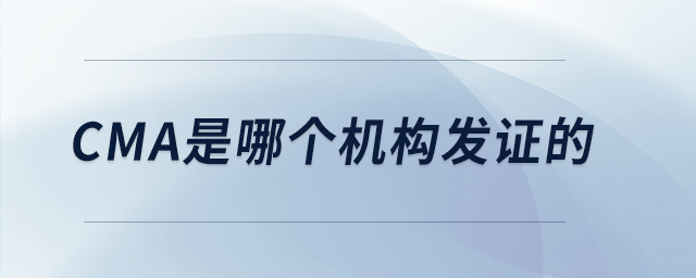 cma是哪個機(jī)構(gòu)發(fā)證的