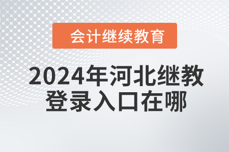 2024年河北繼續(xù)教育網(wǎng)登錄入口在哪？