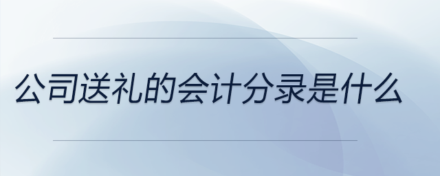 公司送禮的會計分錄是什么