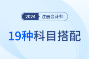19種超全科目搭配方案！24年注會(huì)考試如何報(bào)？看這一篇就夠了