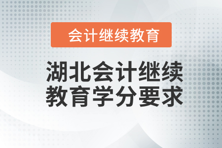 湖北2024年會(huì)計(jì)繼續(xù)教育學(xué)分要求