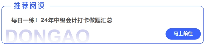 中級會計每日一練！24年中級會計打卡做題匯總