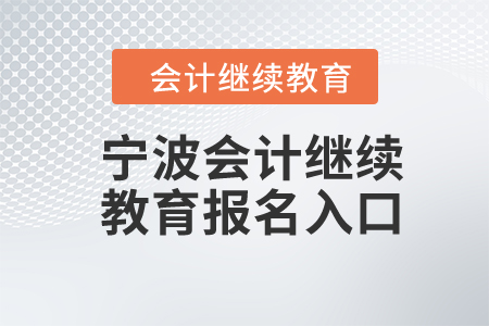 2024年寧波會(huì)計(jì)繼續(xù)教育報(bào)名入口在哪？
