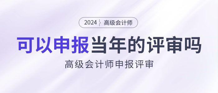 2024年高級(jí)會(huì)計(jì)師考試結(jié)束后是否可在本年度申報(bào)評(píng)審？