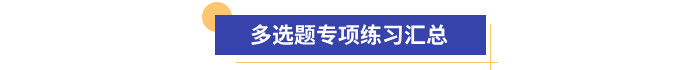 初級(jí)會(huì)計(jì)多選題專項(xiàng)練習(xí)匯總 初級(jí)會(huì)計(jì)多選題專項(xiàng)練習(xí)匯總