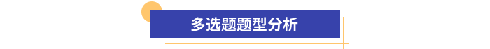 初級(jí)會(huì)計(jì)多選題題型分析 初級(jí)會(huì)計(jì)多選題題型分析