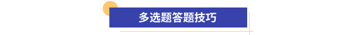 初級(jí)會(huì)計(jì)多選題答題技巧 初級(jí)會(huì)計(jì)多選題答題技巧