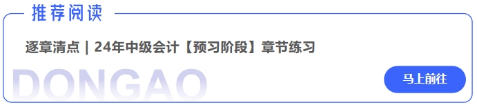 中級會計逐章清點(diǎn)24年中級會計【預(yù)習(xí)階段】章節(jié)練習(xí)