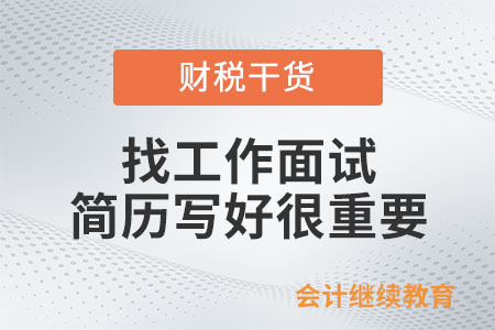 找工作面試，簡歷寫好很重要！