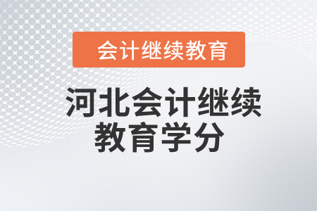 2024年河北會(huì)計(jì)人員繼續(xù)教育學(xué)分是多少？