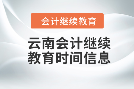 2024年云南會計繼續(xù)教育時間信息