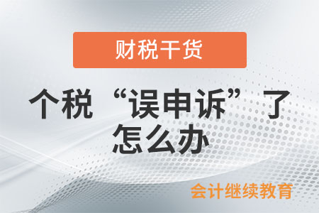 個稅“誤申訴”了怎么辦？