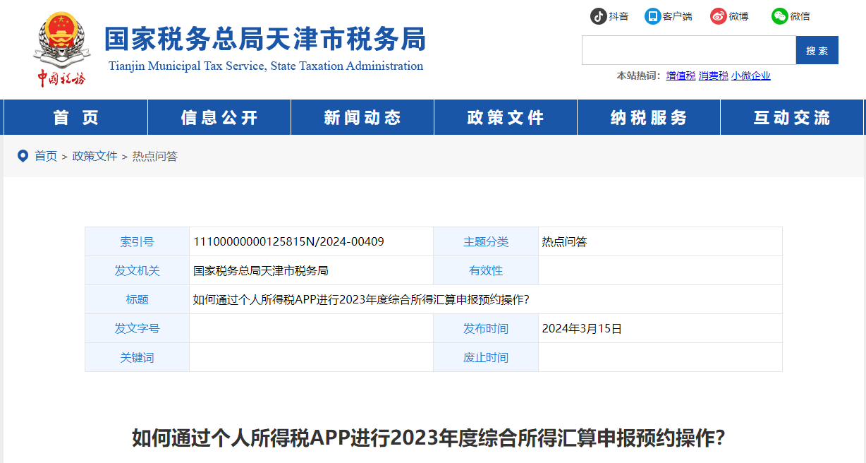 如何通過個稅APP進行2023年度綜合所得匯算申報預約操作